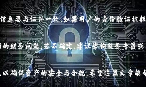 如何将区块链钱包中的资金提现到银行卡

bianoti如何将区块链钱包中的资金提现到银行卡/bianoti
区块链钱包, 提现, 银行卡, 加密货币/guanjianci

什么是区块链钱包？
区块链钱包是一种用于存储、发送和接收加密货币的数字工具。与传统银行账户不同，区块链钱包不由任何中心化的金融机构监管，而是依托于区块链技术的去中心化特点来运作。它的基本功能是保存用户的私钥和公钥，用户使用这些密钥进行交易，每一笔交易记录都会在区块链上永久记录，从而确保交易的安全性和透明度。

如何选择合适的区块链钱包？
在选择区块链钱包时，有几个关键因素需要考虑。首先是安全性，用户应选择那些具备良好声誉和高安全性的应用程序。其次是用户友好性，对于大多数用户而言，易用性是至关重要的。最后还要考虑钱包的支持币种及其交易费用等因素。常见的区块链钱包类型包括热钱包（如在线钱包、移动应用）和冷钱包（如硬件钱包、纸钱包），用户应根据个人需求进行选择。

区块链钱包资金提现的基本流程
提现资金的基本流程相对简单，但具体步骤可能因不同钱包和交易所而异。一般而言，提现的第一步是将钱包中的加密货币转移到支持法币提现的交易所（如币安、火币等）。下面是一般的提现步骤：
ul
    li将加密货币从区块链钱包转入交易所账户。/li
    li在交易所中将加密货币兑换成法币，比如人民币、美元等。/li
    li发起提现请求，将法币提现到所绑定的银行卡。/li
/ul

从区块链钱包提现的注意事项
在进行提现操作时，有几个重要的注意事项需要遵循。首先是确保钱包和交易所的安全性，避免网络钓鱼和黑客攻击。其次，用户应了解交易费用和提现的最低限制，避免因手续费导致不必要的损失。此外，某些地区和国家对加密货币的提现有法规限制，用户应了解相关法律法规，以确保合规性。

如何将区块链钱包中的资金提现到银行卡
以下详细介绍将区块链钱包中的资金提现到银行卡的具体步骤：

h4步骤1：选择合适的交易所/h4
需要选择一个支持你所持加密货币的交易所。常见的交易所有币安、火币、OKEx等。建议选择知名度高且用户评价好的平台，以保证交易的安全性。

h4步骤2：注册并完成身份验证/h4
在选择好平台后，用户需要注册账户并完成身份验证。身份验证通常会要求提供身份证明文件和其他个人信息，以确保符合当地的反洗钱法规。

h4步骤3：将加密货币转移到交易所/h4
在交易所创建账户并完成身份验证后，用户可以选择将自己的加密货币转移到交易所。每个交易所都会提供唯一的钱包地址来接收用户的加密货币。用户需要在区块链钱包中输入该地址并发起转账。转账过程可能需要一些时间，具体时间依据区块链的网络拥堵情况。

h4步骤4：将加密货币兑换为法币/h4
一旦加密货币到账，用户可以在交易所平台上找到兑换选项。选择所持加密货币，并按照当前的汇率将其兑换为法币。交易所一般会收取一定的交易手续费，用户应对此有所了解。

h4步骤5：发起提现到银行卡/h4
兑换成功后，用户现在可以将法币提现到其绑定的银行卡中。在提现页面，输入提现金额和银行卡信息，以及进行确认操作。大多数交易所会在提现时要求用户进行额外的安全验证。

h4步骤6：等待资金到账/h4
最后，用户需要耐心等待提现请求的处理。大部分平台需要几个工作日来完成资金流转，具体到账时间视不同银行和交易所而异。

可能出现的问题及解决方案
在提现过程中，用户可能会遇到以下几种常见问题，以下将逐一分析与建议。

问题1：提现请求未到账
若用户在请求提现后很久未见资金到账，首先要检查所填的银行卡信息确认其准确性。如果有效且未到账，接下来可查询个人交易记录确认提现请求是否已经处理。此外，用户还可以直接联系交易所的客服进行查询。

问题2：交易所的提现手续费过高
确实，某些交易所的提现手续费很高，用户在进行提现前需要了解平台的费用结构。在选择交易所时，可以考虑各个平台的费用对比，选择那些手续费更低的，或者在兑换时寻找市场上更优的汇率以减少费用。还可以关注一些交易所的优惠活动，许多平台会定期提供手续费折扣或免手续费活动。

问题3：遇到身份验证问题
身份验证通常是提现过程中的第一步，但有时可能会因为文件不清晰、信息不准确等问题而导致审核延迟。解决方案包括确保上传的文件具有良好的清晰度，信息要与证件一致。如果用户的身份验证被拒绝，应查明原因并重新申请。

问题4：税务隐患及合规问题
在提现过程中，区块链资产的税务合规性常常被忽视。许多国家对加密货币的交易收益要求纳税，因此，在进行提现前，用户应了解当地的税务法律以避免后期的财务问题。若不确定，建议咨询税务专员或专业咨询机构提供帮助。

总结
通过以上对区块链钱包提现到银行卡过程的描写，相信读者对整体流程及可能遇到的问题有了较为深刻的了解。在进行相关操作时，确保安全、遵循法律法规，以确保资产的安全与合规。希望这篇文章能帮助那些希望将区块链钱包中的资金提现到银行卡的用户。