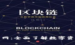LedgerX交易所官网：全面了解数字资产衍生品交易
