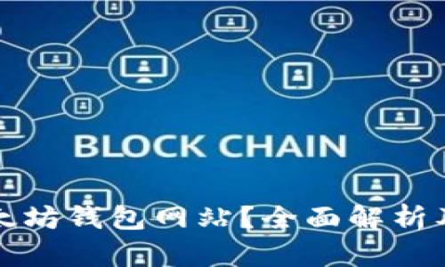 什么是以太坊钱包网站？全面解析及使用指南