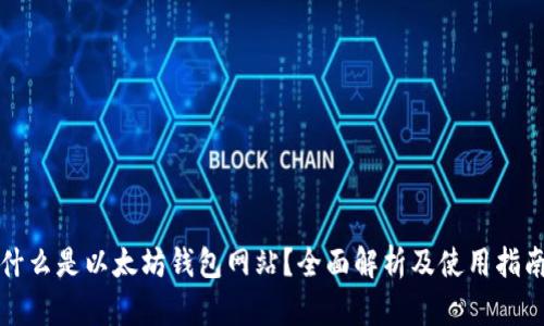 什么是以太坊钱包网站？全面解析及使用指南