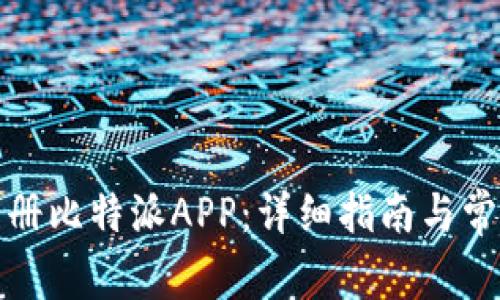 如何成功注册比特派APP：详细指南与常见问题解答