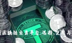 全面解析区块链交易平台：选择、使用与安全指