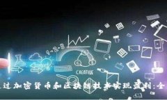 如何通过加密货币和区块链技术实现盈利：全面