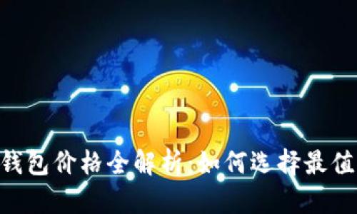 2023年泰达币（USDT）钱包价格全解析：如何选择最值得信赖的数字货币钱包