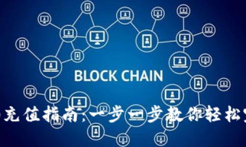 USDT-TRC20充值指南：一步一步教你轻松完成充币操作