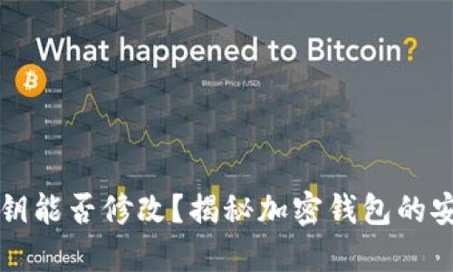 钱包私钥能否修改？揭秘加密钱包的安全知识