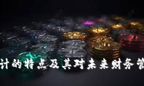 区块链会计的特点及其对未来财务管理的影响