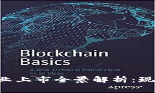 苏州区块链企业上市全景解析：现状、发展与未来