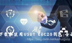 如何下载和使用USDT ERC20钱包：全面指南