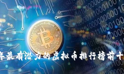 2023年最有潜力的虚拟币排行榜前十名分析