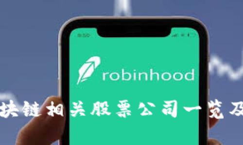 栖霞区区块链相关股票公司一览及投资分析