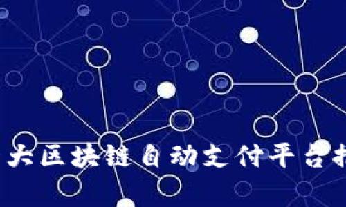 2023年十大区块链自动支付平台推荐与分析