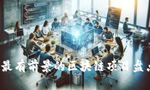 2023年最有前景的区块链项目盘点与展望