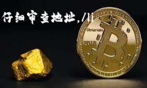 如何通过交易地址查询USDT在交易所的交易记录

USDT查询, 交易地址, 交易记录, 交易所/guanjianci

引言
在当今的加密货币市场，USDT（泰达币）作为一种稳定币，越来越受到投资者的青睐。由于USDT与美元的1:1挂钩，它在交易所的广泛使用使得它成为许多交易的主要媒介。为了追踪USDT的流动，尤其是从一个地址到另一个地址的转移，许多投资者和交易者希望通过交易地址查询USDT的交易记录。本篇文章将深入探讨如何通过交易地址查询USDT的交易记录，包括相关工具和方法，以及为什么了解这些信息非常重要。

USDT的基本概念
USDT是一种由Tether公司发行的加密货币，属于稳定币的范畴。它的价值与美元挂钩，1 USDT通常等于1 USD。这种稳定性使得USDT成为投资者规避市场波动的一个理想选择。USDT的应用非常广泛，从交易所的交易到区块链上的点对点转账，USDT都是不可或缺的组成部分。

为什么要查询USDT的交易记录
查询USDT的交易记录对投资者和交易者来说非常重要，主要有以下几个原因：
ul
    listrong追踪投资动态：/strong通过查询特定地址的交易记录，用户可以了解自己的资产流转情况，从而更好地管理投资。/li
    listrong防范欺诈：/strong通过确认某个交易地址的历史记录，用户可以判断该地址的信誉度，避免与不良地址进行交易。/li
    listrong市场分析：/strong交易记录可以帮助用户观察市场趋势，分析其他用户的交易行为，为自己的决策提供参考。/li
    listrong透明度：/strong加密货币的一个显著特点是它的透明性，任何人都可以查看公开区块链上的交易记录，这为用户提供了重要的信任保障。/li
/ul

如何查询USDT的交易记录
查询USDT的交易记录可以通过多种方式进行，以下是一些常见的方法：

h4方法一：使用区块链浏览器/h4
区块链浏览器是一种可以便捷地访问和查询区块链数据的工具。在查询USDT的交易记录时，用户需要了解其发行链（如Ethereum、Tron等）。用户可以访问相关区块链浏览器，输入USDT的合约地址或交易地址进行查询。

h4方法二：利用交易所API/h4
许多交易所提供API接口，用户可以通过编程来获取特定地址的交易记录。这种方法需要一定的编程基础，但能够实现批量处理和更复杂的数据分析。

h4方法三：使用加密货币钱包/h4
大多数加密货币钱包都提供交易记录查询功能。用户只需登录他们的钱包，导航至交易历史部分，就可以查看到与USDT相关的所有交易记录。

h4方法四：第三方工具/h4
随着区块链技术的发展，出现了许多第三方工具和服务，专门用于查询和分析交易记录。这些工具可以提供更直观的界面和丰富的数据分析功能。

相关问题解答

问题一：USDT的转账手续费是多少？
USDT的转账手续费因链而异。例如，使用Ethereum区块链转账USDT时，用户需要支付以ETH计价的矿工费用。相对而言，使用Tron区块链转账USDT则可能会更便宜，因为Tron的手续费普遍低于Ethereum。此外，某些交易所内部的USDT转账可能是免费的。

手续费的计算通常是根据区块链网络的当前流量而定，也就是说在网络繁忙时，手续费会有显著的增涨。从而影响用户的交易决定。

因此，了解不同区块链上的手续费结构以及如何进行非常重要。比如，在网络拥堵时，用户可以选择转账至人流量较少的时段，以降低手续费。

问题二：如何提高USDT转账的速度？
在加密货币市场，无论是投资还是日常交易，转账速度都至关重要。提高USDT转账速度的方法有：

ul
    listrong选择合适的链：/strongUSDT可以在不同的区块链身上进行转账，例如Ethereum, Tron等，用户可以根据需求选择较快的区块链。例如，在低网络拥堵情况下，Tron链转账速度通常更快。/li
    listrong增加矿工费用：/strong如果在Ethereum等需要支付矿工费的区块链上转账，用户可以选择支付更高的手续费以加速确认。/li
    listrong使用交易所内部转账：/strong如果两笔交易都在同一交易所内，用户可以选择使用交易所内部转账，这种转账通常是即时的，且费用低。/li
/ul

为了有效提高转账速度，用户需要在对比多种方法后做出合理选择，有时需要在方便性与成本之间做平衡。

问题三：USDT的安全性如何保障？
USDT的安全性主要来自于它背后的区块链技术和合约的透明性，但用户在使用过程中依然需要关注以下几点以保障安全：

ul
    listrong选择信誉良好的交易所：/strong确保选择的交易所拥有良好的声誉及安全措施，防止用户信息和资产被盗。/li
    listrong开启双重认证：/strong在交易所或钱包中开启双重认证，这样即使账号被盗用，攻击者也无法轻易进行转账。/li
    listrong保持私钥安全：/strong用户的私钥是资产的唯一控制，其重要性不言而喻，确保不轻易泄露，以及定期修改私钥。/li
/ul

此外，保持设备的安全，如使用正版软件、定期更新系统和避免公共网络等都是保护USDT及其他数字资产安全的必要措施。

问题四：如何处理USDT丢失问题？
丢失USDT通常意味着用户无法再找回这些资产，处理此类问题的方法主要包括：

ul
    listrong查询交易记录：/strong第一步是通过交易地址查询当前USDT的具体流向，判断是否真的丢失或只是在转账途中。/li
    listrong联系交易所支持：/strong如果USDT是在交易所丢失的，及时联系交易所的客户支持，提供相关信息以寻求帮助。/li
    listrong永久丢失处理：/strong如果USDT已经被发送至错误地址，且该地址属于不可控的账户（如通过错误地址发送的公钥），一般是无法找回的，而最好是避免此类情况发生，确保在转账时仔细审查地址。/li
/ul

通过上述讨论，用户可以较为清晰地了解关于USDT查询和使用的一些基本概念和方法，希望对广大加密货币用户有所帮助。