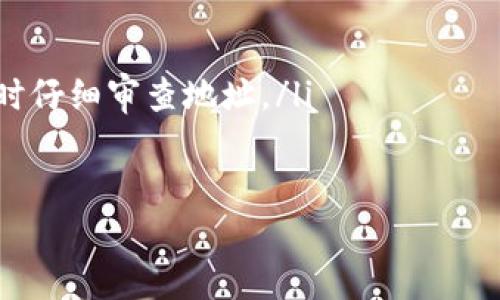 如何通过交易地址查询USDT在交易所的交易记录

USDT查询, 交易地址, 交易记录, 交易所/guanjianci

引言
在当今的加密货币市场，USDT（泰达币）作为一种稳定币，越来越受到投资者的青睐。由于USDT与美元的1:1挂钩，它在交易所的广泛使用使得它成为许多交易的主要媒介。为了追踪USDT的流动，尤其是从一个地址到另一个地址的转移，许多投资者和交易者希望通过交易地址查询USDT的交易记录。本篇文章将深入探讨如何通过交易地址查询USDT的交易记录，包括相关工具和方法，以及为什么了解这些信息非常重要。

USDT的基本概念
USDT是一种由Tether公司发行的加密货币，属于稳定币的范畴。它的价值与美元挂钩，1 USDT通常等于1 USD。这种稳定性使得USDT成为投资者规避市场波动的一个理想选择。USDT的应用非常广泛，从交易所的交易到区块链上的点对点转账，USDT都是不可或缺的组成部分。

为什么要查询USDT的交易记录
查询USDT的交易记录对投资者和交易者来说非常重要，主要有以下几个原因：
ul
    listrong追踪投资动态：/strong通过查询特定地址的交易记录，用户可以了解自己的资产流转情况，从而更好地管理投资。/li
    listrong防范欺诈：/strong通过确认某个交易地址的历史记录，用户可以判断该地址的信誉度，避免与不良地址进行交易。/li
    listrong市场分析：/strong交易记录可以帮助用户观察市场趋势，分析其他用户的交易行为，为自己的决策提供参考。/li
    listrong透明度：/strong加密货币的一个显著特点是它的透明性，任何人都可以查看公开区块链上的交易记录，这为用户提供了重要的信任保障。/li
/ul

如何查询USDT的交易记录
查询USDT的交易记录可以通过多种方式进行，以下是一些常见的方法：

h4方法一：使用区块链浏览器/h4
区块链浏览器是一种可以便捷地访问和查询区块链数据的工具。在查询USDT的交易记录时，用户需要了解其发行链（如Ethereum、Tron等）。用户可以访问相关区块链浏览器，输入USDT的合约地址或交易地址进行查询。

h4方法二：利用交易所API/h4
许多交易所提供API接口，用户可以通过编程来获取特定地址的交易记录。这种方法需要一定的编程基础，但能够实现批量处理和更复杂的数据分析。

h4方法三：使用加密货币钱包/h4
大多数加密货币钱包都提供交易记录查询功能。用户只需登录他们的钱包，导航至交易历史部分，就可以查看到与USDT相关的所有交易记录。

h4方法四：第三方工具/h4
随着区块链技术的发展，出现了许多第三方工具和服务，专门用于查询和分析交易记录。这些工具可以提供更直观的界面和丰富的数据分析功能。

相关问题解答

问题一：USDT的转账手续费是多少？
USDT的转账手续费因链而异。例如，使用Ethereum区块链转账USDT时，用户需要支付以ETH计价的矿工费用。相对而言，使用Tron区块链转账USDT则可能会更便宜，因为Tron的手续费普遍低于Ethereum。此外，某些交易所内部的USDT转账可能是免费的。

手续费的计算通常是根据区块链网络的当前流量而定，也就是说在网络繁忙时，手续费会有显著的增涨。从而影响用户的交易决定。

因此，了解不同区块链上的手续费结构以及如何进行非常重要。比如，在网络拥堵时，用户可以选择转账至人流量较少的时段，以降低手续费。

问题二：如何提高USDT转账的速度？
在加密货币市场，无论是投资还是日常交易，转账速度都至关重要。提高USDT转账速度的方法有：

ul
    listrong选择合适的链：/strongUSDT可以在不同的区块链身上进行转账，例如Ethereum, Tron等，用户可以根据需求选择较快的区块链。例如，在低网络拥堵情况下，Tron链转账速度通常更快。/li
    listrong增加矿工费用：/strong如果在Ethereum等需要支付矿工费的区块链上转账，用户可以选择支付更高的手续费以加速确认。/li
    listrong使用交易所内部转账：/strong如果两笔交易都在同一交易所内，用户可以选择使用交易所内部转账，这种转账通常是即时的，且费用低。/li
/ul

为了有效提高转账速度，用户需要在对比多种方法后做出合理选择，有时需要在方便性与成本之间做平衡。

问题三：USDT的安全性如何保障？
USDT的安全性主要来自于它背后的区块链技术和合约的透明性，但用户在使用过程中依然需要关注以下几点以保障安全：

ul
    listrong选择信誉良好的交易所：/strong确保选择的交易所拥有良好的声誉及安全措施，防止用户信息和资产被盗。/li
    listrong开启双重认证：/strong在交易所或钱包中开启双重认证，这样即使账号被盗用，攻击者也无法轻易进行转账。/li
    listrong保持私钥安全：/strong用户的私钥是资产的唯一控制，其重要性不言而喻，确保不轻易泄露，以及定期修改私钥。/li
/ul

此外，保持设备的安全，如使用正版软件、定期更新系统和避免公共网络等都是保护USDT及其他数字资产安全的必要措施。

问题四：如何处理USDT丢失问题？
丢失USDT通常意味着用户无法再找回这些资产，处理此类问题的方法主要包括：

ul
    listrong查询交易记录：/strong第一步是通过交易地址查询当前USDT的具体流向，判断是否真的丢失或只是在转账途中。/li
    listrong联系交易所支持：/strong如果USDT是在交易所丢失的，及时联系交易所的客户支持，提供相关信息以寻求帮助。/li
    listrong永久丢失处理：/strong如果USDT已经被发送至错误地址，且该地址属于不可控的账户（如通过错误地址发送的公钥），一般是无法找回的，而最好是避免此类情况发生，确保在转账时仔细审查地址。/li
/ul

通过上述讨论，用户可以较为清晰地了解关于USDT查询和使用的一些基本概念和方法，希望对广大加密货币用户有所帮助。