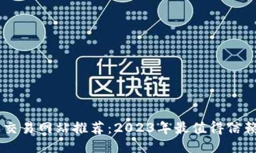 区块链交易网站推荐：2023年最值得信赖的平台