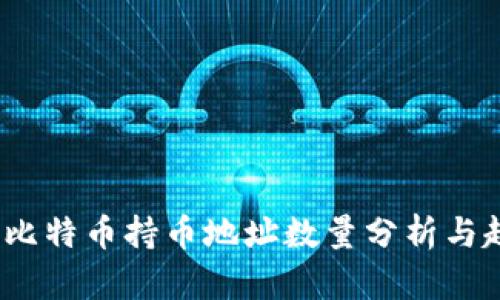 2023年比特币持币地址数量分析与趋势预测