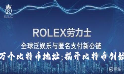 中本聪与100万个比特币地址：揭开比特币创始人的神秘面纱