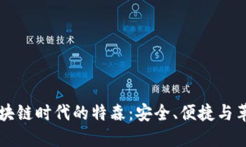 区块链时代的特森：安全、便捷与革新