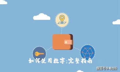 如何使用数字：完整指南