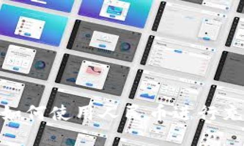 BitPie如何使用人民币进行充值详解