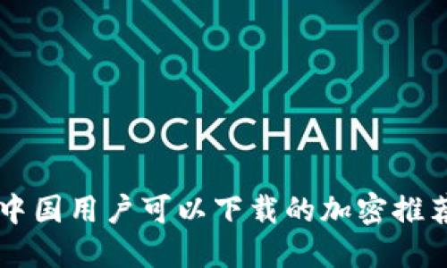 中国用户可以下载的加密推荐