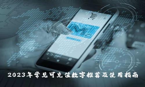 2023年常见可充值数字推荐及使用指南